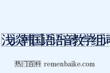 浅谈韩国语语音教学组词是什么意思的图片